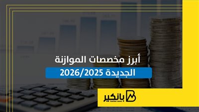أبرز مخصصات الموازنة الجديدة 2025-2026 | إنفوجراف