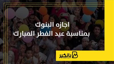 إجازة البنوك بمناسبة عيد الفطر المبارك | إنفوجراف