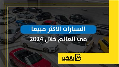 السيارات الأكثر مبيعا في العالم خلال 2024 | إنفوجراف