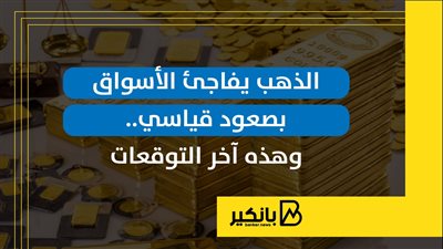 الذهب يفاجئ الأسواق بصعود قياسي.. وهذه آخر التوقعات | إنفوجراف