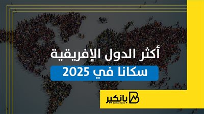 أكثر الدول الإفريقية سكانا في 2025 | إنفوجراف 