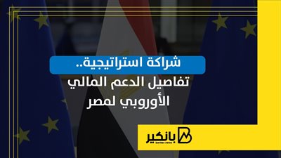 شراكة استراتيجية.. تفاصيل الدعم المالي الأوروبي لمصر | إنفوجراف