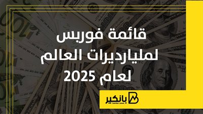 قائمة فوربس لمليارديرات العالم لعام 2025 | إنفوجراف