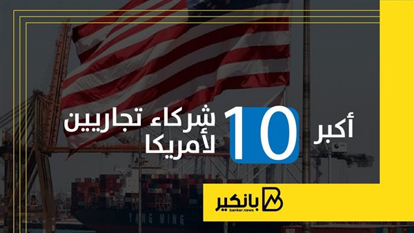 أكبر 10 شركاء تجاريين