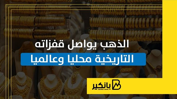 الذهب يواصل قفزاته