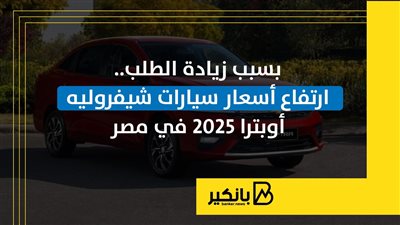 بسبب زيادة الطلب.. ارتفاع أسعار سيارات شيفروليه أوبترا 2025 في مصر | إنفوجراف