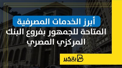 أبرز الخدمات المصرفية المتاحة للجمهور بفروع البنك المركزي المصري | إنفوجراف