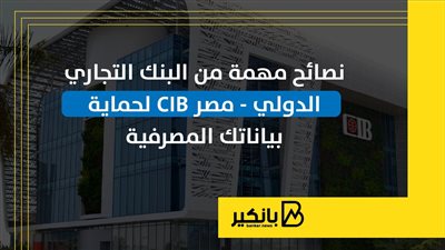 نصائح مهمة من البنك التجاري الدولي - مصر CIB لحماية بياناتك المصرفية | إنفوجراف