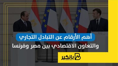 أهم الأرقام عن التبادل التجاري والتعاون الاقتصادي بين مصر وفرنسا | إنفوجراف