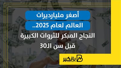 أصغر مليارديرات العالم لعام 2025 | إنفوجراف