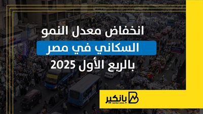 انخفاض معدل النمو السكاني في مصر  بالربع الأول 2025