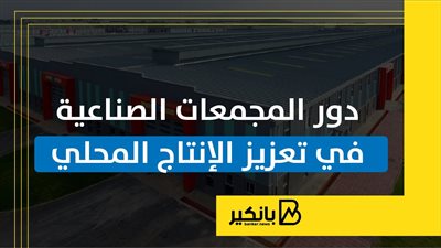 دور المجمعات الصناعية في تعزيز الإنتاج المحلي | إنفوجراف