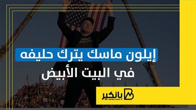 إيلون ماسك يترك حليفه في البيت الأبيض | إنفوجراف