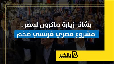 بشائر زيارة ماكرون لمصر.. مشروع مصري فرنسي ضخم | إنفوجراف