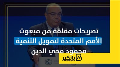 تصريحات مقلقة من مبعوث الأمم المتحدة لتمويل التنمية محمود محي الدين |إنفوجراف