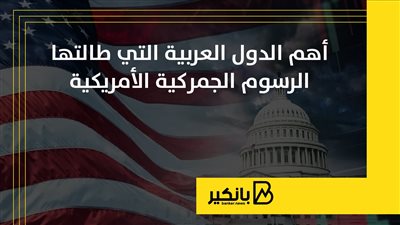 أهم الدول العربية التي طالتها الرسوم الجمركية الأمريكية | إنفوجراف