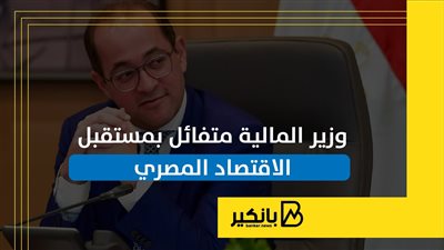 وزير المالية متفائل بمستقبل الاقتصاد المصري | إنفوجراف