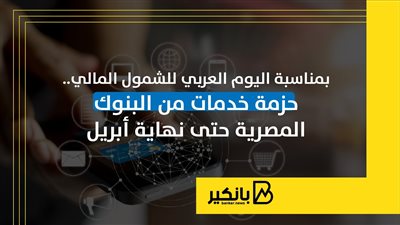 بمناسبة اليوم العربي للشمول المالي.. حزمة خدمات من البنوك المصرية حتى نهاية أبريل | إنفوجراف