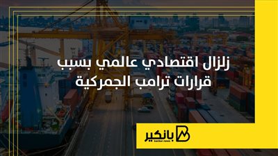 زلزال اقتصادي عالمي بسبب قرارات ترامب الجمركية | إنفوجراف