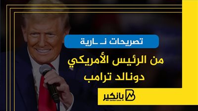 تصريحات نارية من الرئيس الأمريكي دونالد ترامب | إنفوجراف