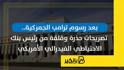 بعد رسوم ترامب الجمركية.. تصريحات حذرة وقلقة من رئيس بنك الاحتياطي الفيدرالي الأمريكي