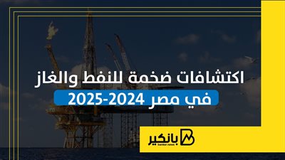اكتشافات ضخمة للنفط والغاز في مصر خلال 2024 و2025 | إنفوجراف