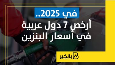 في 2025.. أرخص 7 دول عربية في أسعار البنزين | إنفوجراف