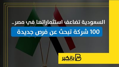 السعودية تضاعف استثماراتها في مصر.. 100 شركة تبحث عن فرص جديدة | إنفوجراف