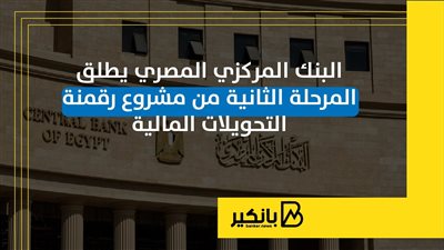 البنك المركزي المصري يطلق المرحلة الثانية من مشروع رقمنة التحويلات المالية | إنفوجراف