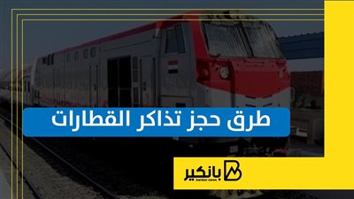 طرق حجز تذاكر القطارات | إنفواجراف