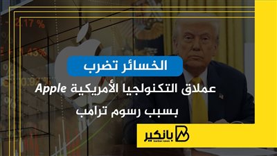 الخسائر تضرب عملاق التكنولجيا الأمريكية Apple بسبب رسوم ترامب | إنفوجراف