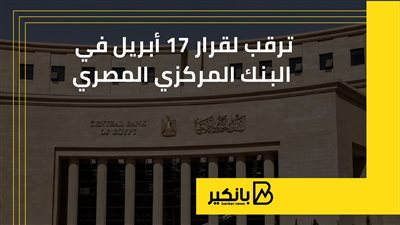 ترقب لقرار 17 أبريل في البنك المركزي المصري | إنفوجراف