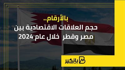 بالأرقام.. حجم العلاقات الاقتصادية بين مصر وقطر  خلال عام 2024 |إنفوجراف