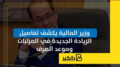 وزير المالية يكشف تفاصيل الزيادة الجديدة في المرتبات وموعد الصرف | إنفوجراف