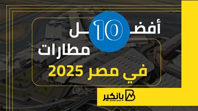 أفضل 10 مطارات في مصر 2025 | إنفوجراف