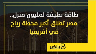 طاقة نظيفة لمليون منزل.. مصر تطلق أكبر محطة رياح في أفريقيا | إنفوجراف