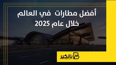أفضل مطارات في العالم خلال عام 2025 | إنفوجراف