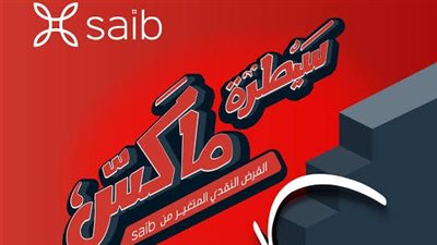 قرض سيطرة ماكس من بنك saib.. اعرف الشروط والمستندات المطلوبة وطريقة التقديم
