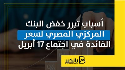 أسباب تبرر خفض البنك المركزي المصري لسعر الفائدة في اجتماع 17 أبريل | إنفوجراف
