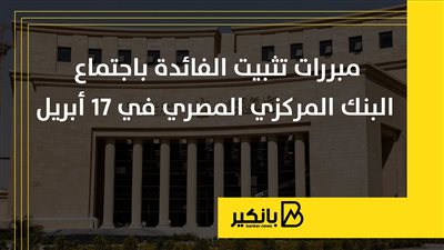 مبررات تثبيت الفائدة باجتماع البنك المركزي المصري في 17 أبريل | إنفوجراف