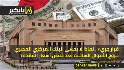قرار جريء.. لماذا لا يخشى البنك المركزي المصري خروج الأموال الساخنة بعد خفض أسعار الفائدة؟