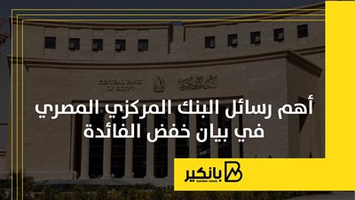 أهم رسائل البنك المركزي المصري في بيان خفض الفائدة | إنفوجراف