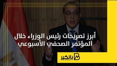 أبرز تصريحات رئيس الوزراء خلال المؤتمر الصحفي الأسبوعي | إنفوجراف