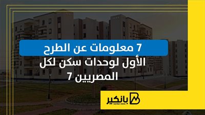 7 معلومات عن الطرح الأول لوحدات سكن لكل المصريين 7 | إنفوجراف