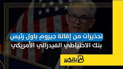 تحذيرات من إقالة جيروم باول رئيس بنك الاحتياطي الفيدرالي الأمريكي | إنفوجراف