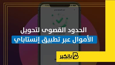 الحدود القصوى لتحويل الأموال عبر تطبيق إنستاباي | إنفوجراف