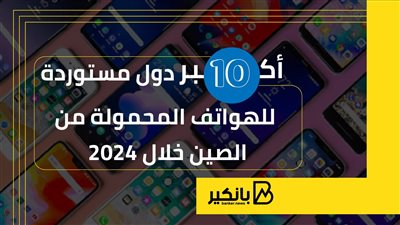 أكبر 10 دول مستوردة للهواتف المحمولة من الصين خلال 2024 | إنفوجراف