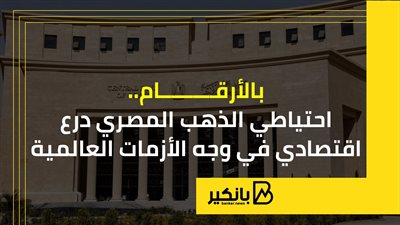 احتياطي الذهب المصري.. درع اقتصادي في وجه الأزمات العالمية | إنفوجراف