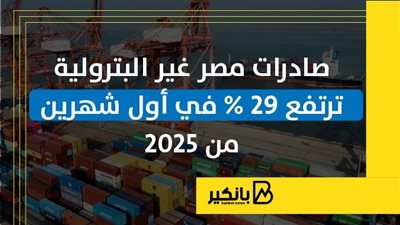 صادرات مصر غير البترولية ترتفع 29% في أول شهرين من 2025 | إنفوجراف