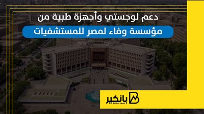 دعم لوجستي وأجهزة طبية من مؤسسة وفاء لمصر للمستشفيات | إنفوجراف